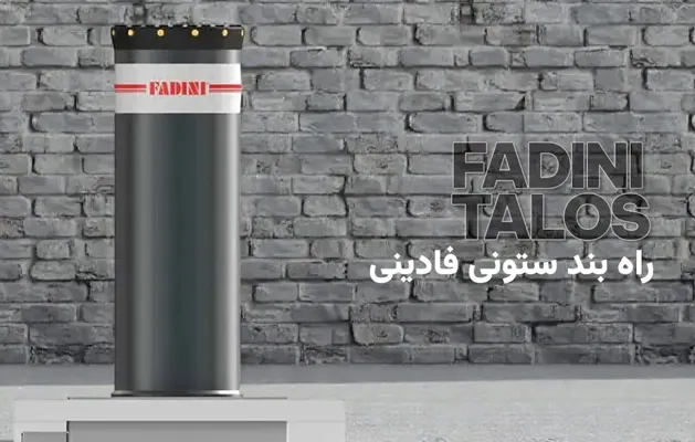 خرید راهبند ستونی فادینی مدل تالوس